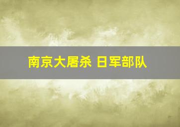 南京大屠杀 日军部队